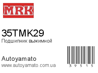 Подшипник выжимной 35TMK29 (MRK)